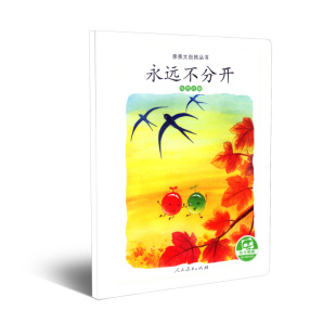 博库网 迁徙 亲亲大自然丛书：永远不分开 鸟