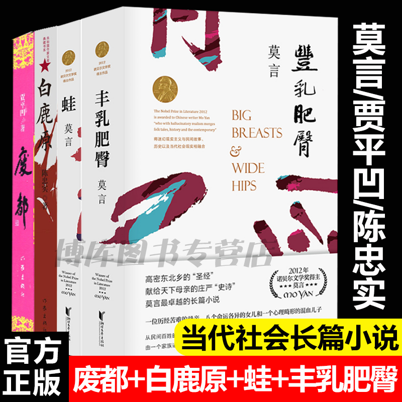 正版包邮白鹿原陈忠实+丰乳肥臀莫言+蛙+废都贾平凹全套共4册诺贝尔文学奖中国现当代文学散文随笔长篇社会小说畅销书籍排行榜