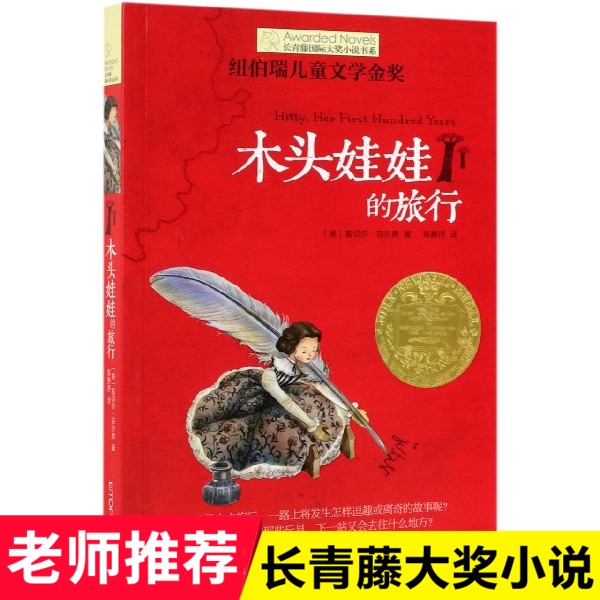 木头娃娃的旅行/长青藤国际大奖小说书系 博库网(美)雷切尔·菲尔德新华书店小学生课外读物