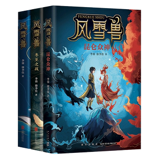 风雪兽系列3册昆仑众神冬至之战博物馆幻想儿童文学青少年奇幻神话冒险小说哈利波特同类三四五六年级小学生课外阅读书籍新华正版