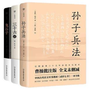 博库网 鬼谷子 共3册 套装 中华兵法智囊谋略书：孙子兵法 三十六计