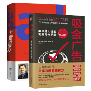 【2册】广告说服力+吸金广告 共两册 基于实证研究的195条广告原理 浓缩30余年的广告文案写作技巧 广告营销推广书籍正版 博库网