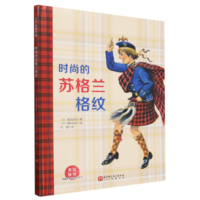 风靡世界的文化符号(全5册)—时尚的苏格兰格纹 博库网