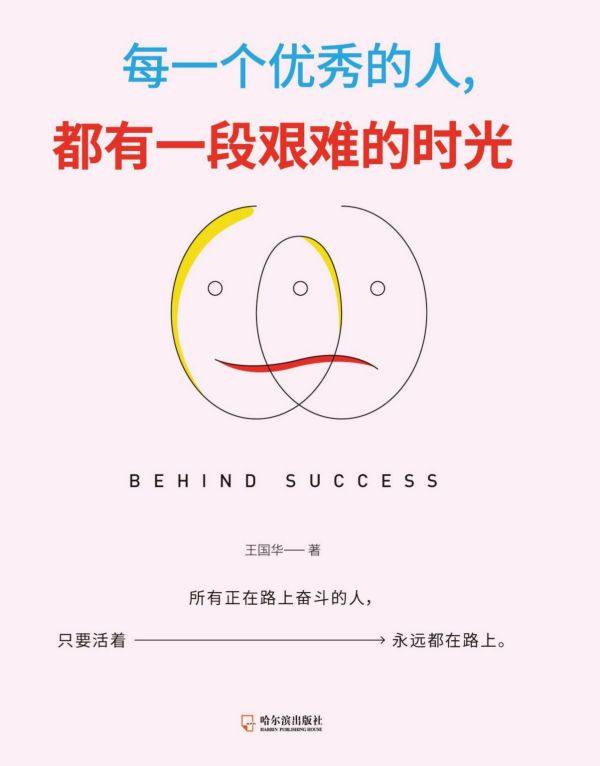 每一个优秀的人都有一段艰难的时光 博库网