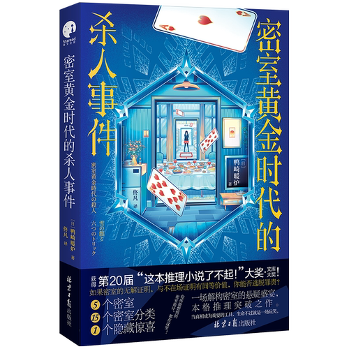 密室黄金时代的杀人事件（一场解构密室的悬疑盛宴！惊艳日本文坛的本格推理突破之作。）鸭崎暖炉  博库网