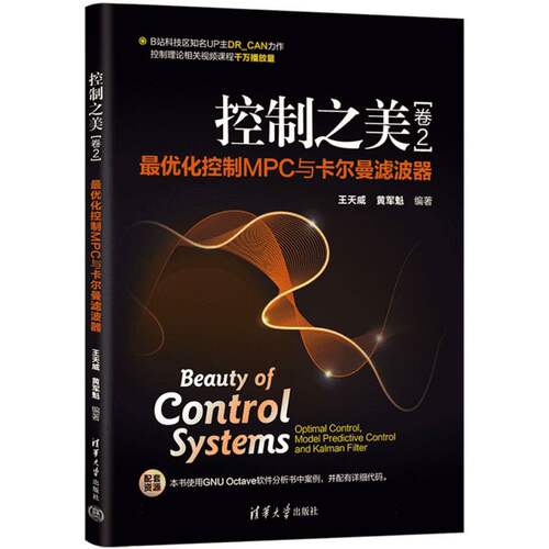 控制之美（卷2）——最优化控制MPC与卡尔曼滤波器 博库网