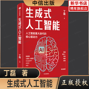 生成式人工智能 丁磊著  杨强 杨先一 韦青 杨超 史喆联袂推荐 带你读透AIGC ChatGPT横空出世 GPT不断迭代中信出版社图书
