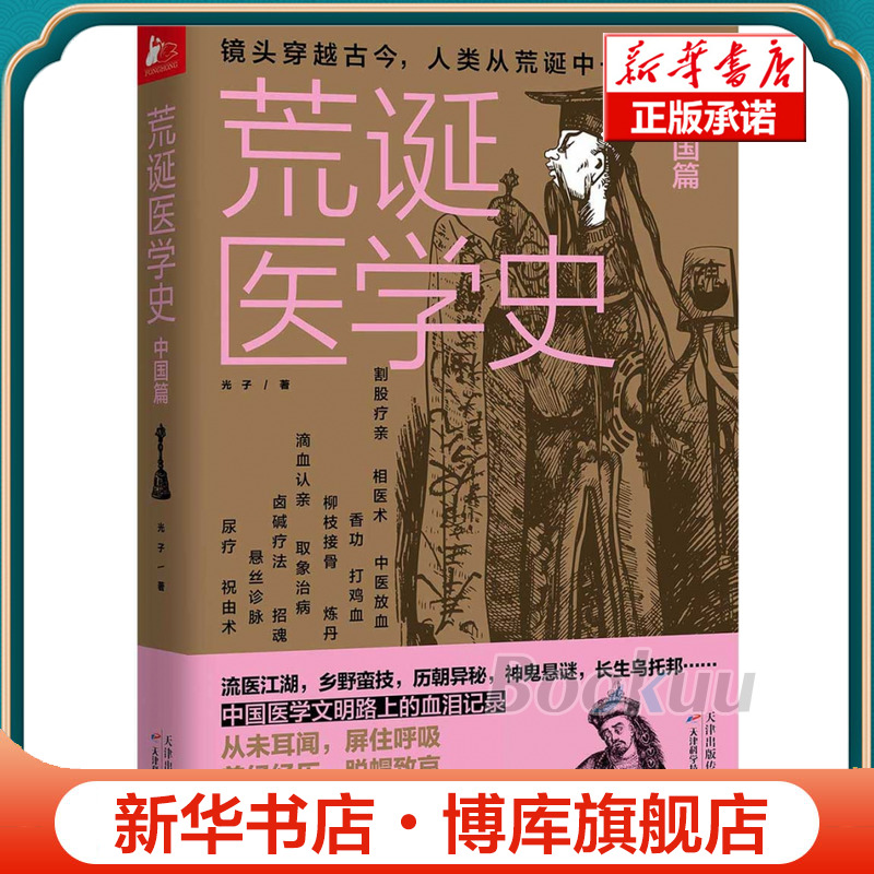 荒诞医学史:中国篇中国医学文明路上的血泪记录中国医疗史医学科普书籍古代疾病法奇葩医学术幽默趣味健康生活科普百科正版书籍