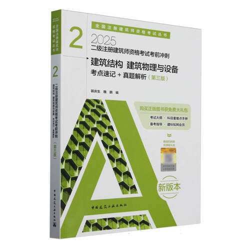 二级注册建筑师资格考试考前冲刺 2 建筑结构 建筑物理与设备 考点速记+真题解析（第三版） 博库网