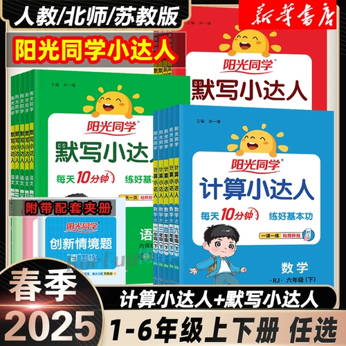 2025 Sunshine Classation Dictation и расчет Маленький экспертный класс 123456 Том 2 Том 123456 Китайская математика английская диктовка