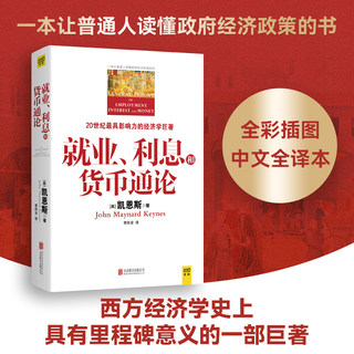 就业利息和货币通论 彩图珍藏本 正版 凯恩斯主义理论体系经典书 银行学经济学基础参考教材书籍 西方理财期货资本论书籍