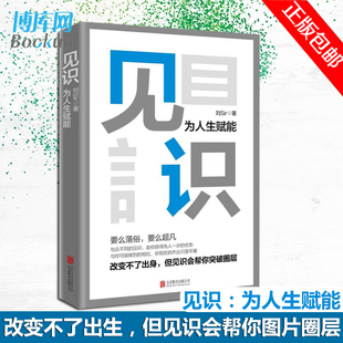 为人生赋能 但见识会帮你图片圈层 正版 改变不了出生 见识 畅销书 与众不同 时间管理书籍 见识让你先人一步