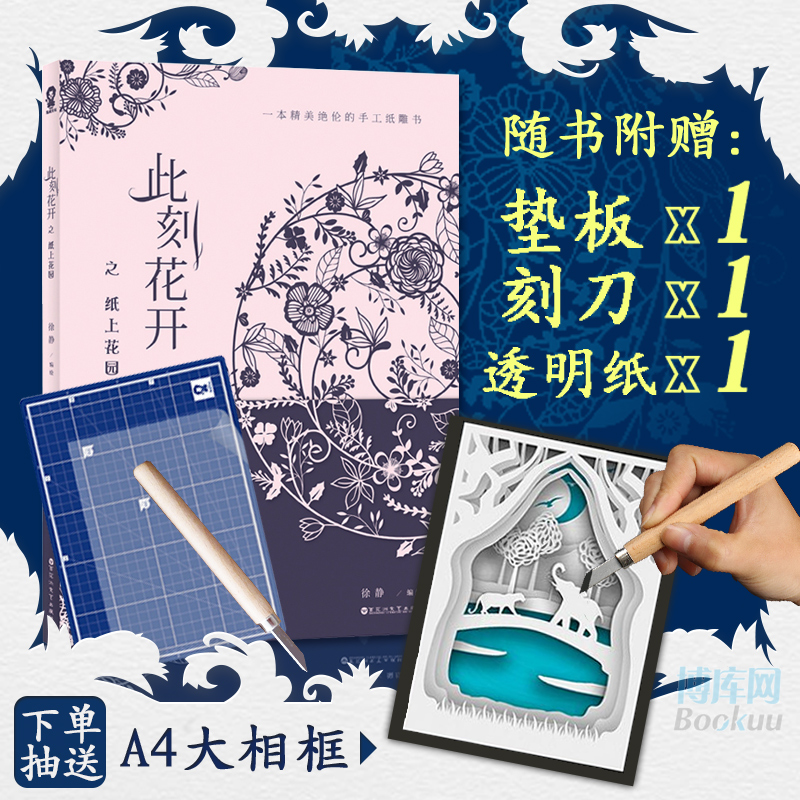 ÏÖ»õ¡¾ÔùÊÖ¹¤¿Ìµ¶ºÍµñ¿Ìµæ°å¡¿´Ë¿Ì»¨¿ª Ö®Ö½ÉÏ»¨Ô° Ö½µñÊé3 Ö½µñÒÕÊõÖ½µñËÜdiyÈëÃÅ ±ÈÃØÃÜ»¨Ô°¼õѹ¶¶Òôͬ¿î¿ÌÖ½ÊéÉý¼¶°æÕý°æ°üÓÊ