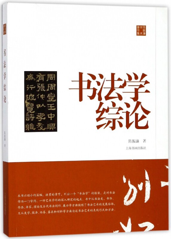 书法学综论(陈振濂学术著作集) 博库网