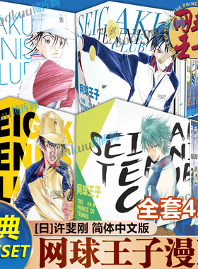 【全套42册】网球王子漫画 BOXSET 卷1-42 简体中文版  许斐刚代表作 预选赛篇章+都大会篇章 排球少年灌篮高手 热血运动漫画书籍