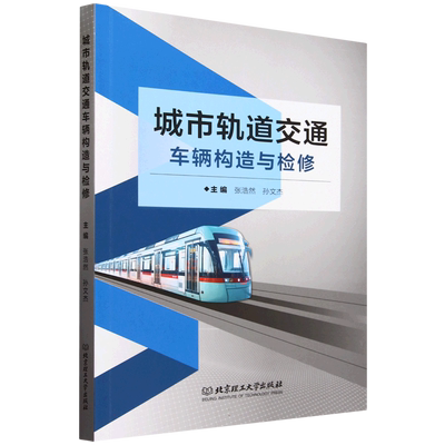 城市轨道交通车辆构造与检修 博库网