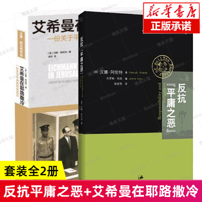 反抗平庸之恶+艾希曼在耶路撒冷