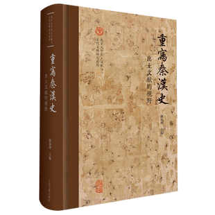 重写秦汉史 出土文献的视野 陈侃理 主编 上海古籍出版社 9787573208736