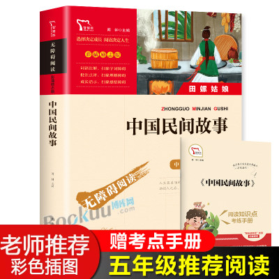 中国民间故事田螺姑娘快乐读书吧五年级上册必读经典书目7-9-12岁小学生课外阅读书籍神话故事民间传说配套人教版教材上学期正版