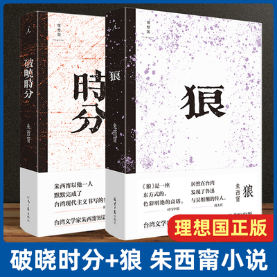理想国正版现货 破晓时分+狼 朱西甯短篇小说套装2册 简体中文 中国现当代文学小说书籍 莫言白先勇赞誉 铁浆 旱魃 朱天文 朱天心