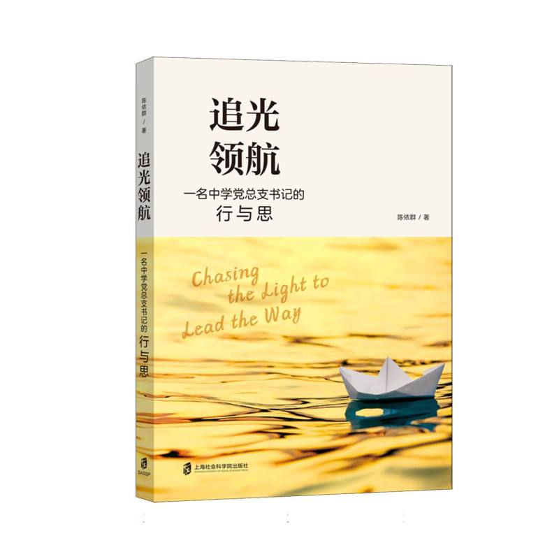 追光领航：一名中学党总支书记的行与思 博库网