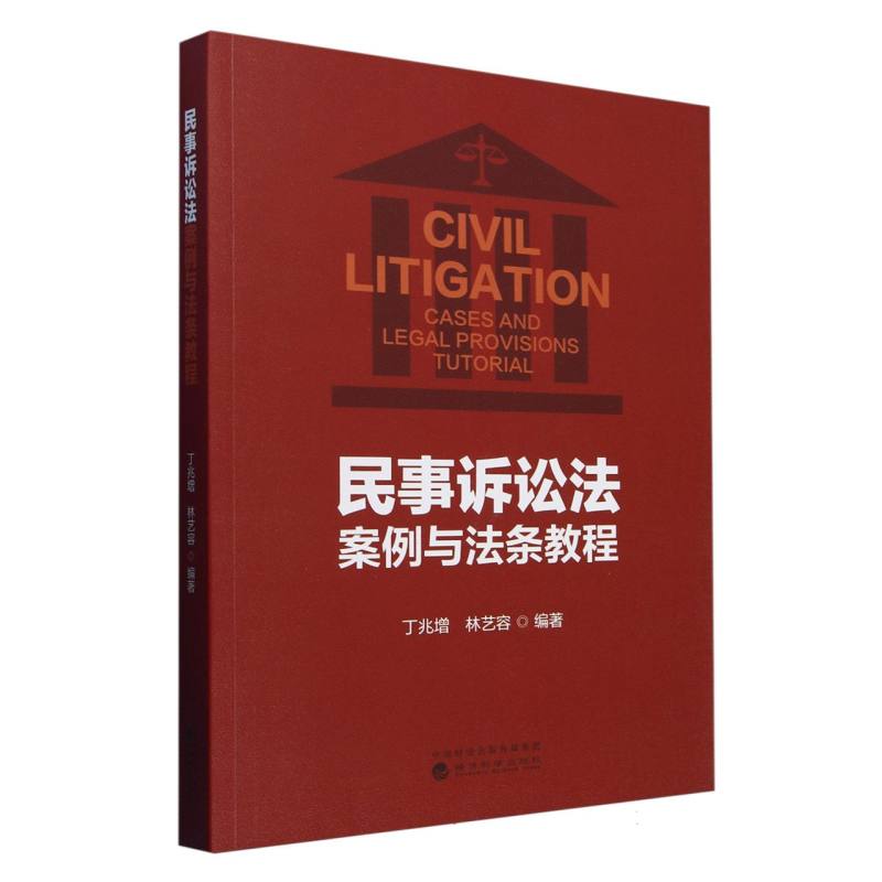 民事诉讼法案例与法条教程 博库网