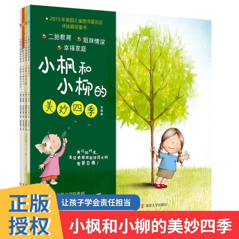 小枫和小柳的美妙四季全4册3-6岁二胎家庭绘本故事书让孩子学会责任担当应对分离焦虑懂得双向付出家庭教育奇想国精选图画书怎么看?