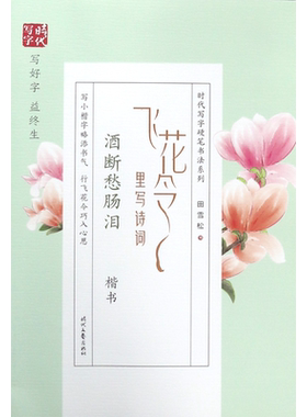 田雪松:飞花令里写诗词.酒断愁肠泪 田雪松 正版书籍   博库网