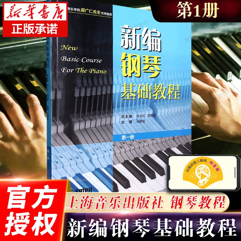 新编钢琴基础教程1 第一册送配套音频钢琴教材上海音乐出版社官方正