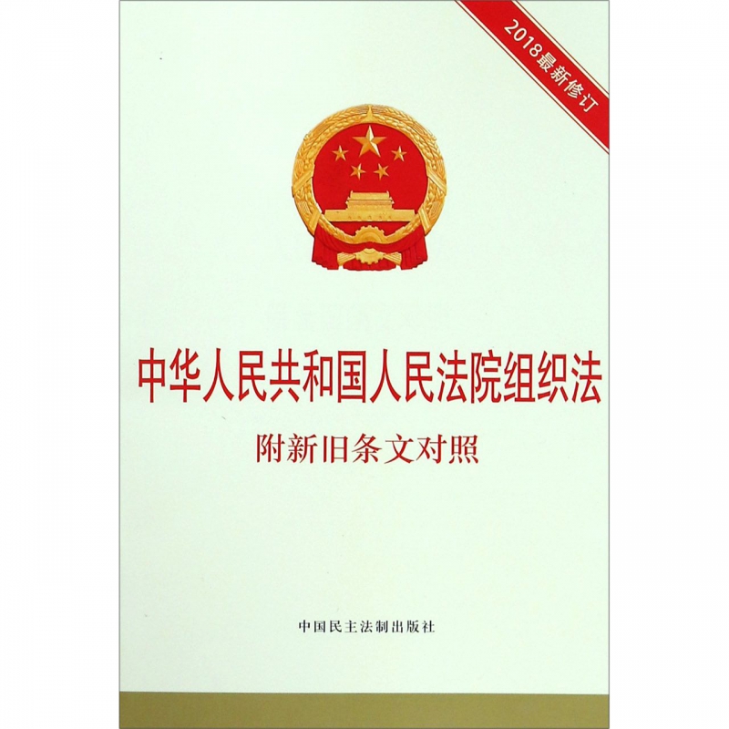 中华人民共和国人民法院组织法(附新旧条文对照2018最新修订) 博库网