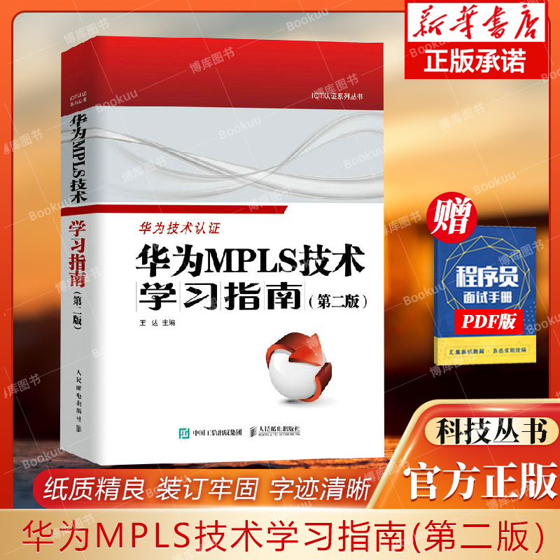 华为mpls技术学习指南第二博库