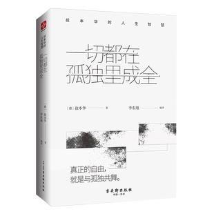 一切都在孤独里成全(叔本华的人生智慧)(精) 你所有的痛苦都是因为不能忍受孤独要么孤独要么庸俗 外国哲学书籍 正版