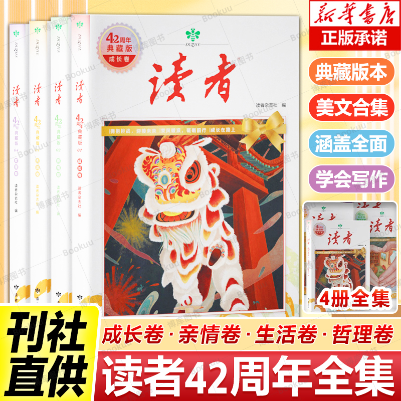 抖音同款】读者42周年典藏版全4册成长卷读点订阅2024年精华35周年青少年校园版初中晨诵晚读金篇金句作文素材积累杂志合订本校园