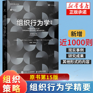 组织行为学精要 原书第15版 斯蒂芬 · P. 罗宾斯 著 解决时代变革中 所面临的现实挑战 提升团队管理能力 企业管理书籍