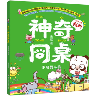 小鸟战斗机/我的神奇同桌朱斌著爆笑校园作者趣味漫画书注音版一二三年级小学生课外阅读书籍带拼音幽默搞笑绘本图画书正版