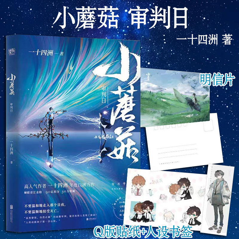 【赠人设书签+明信片+Q版贴纸】小蘑菇审判日  一十四洲小说实体书晋江文学城人气青春幻想力作科幻小说书籍畅销书正版 博库网