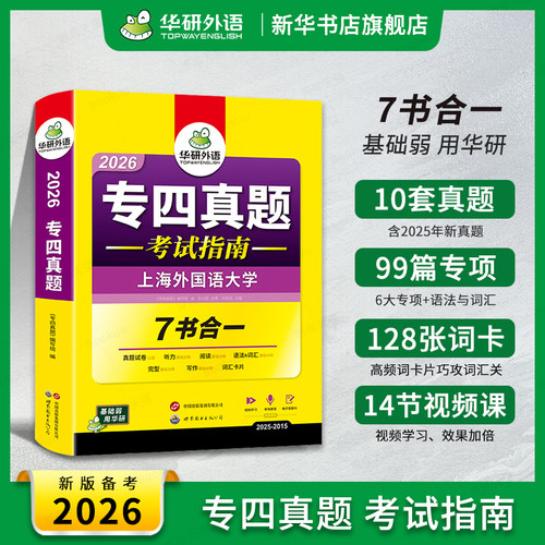 华研外语专四真题考试指南