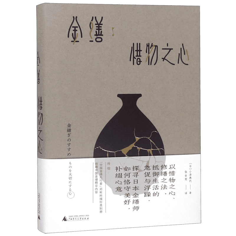 金缮 惜物之心 以惜物之心修缮之法 抵御生活的急促与浮躁 探寻日本金缮师如何恪守美好