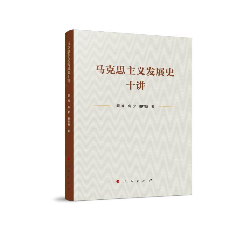 马克思主义发展史十讲 博库网