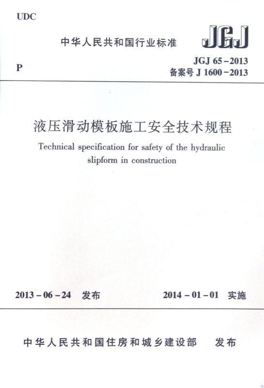 液压滑动模板施工安全技术规程(JGJ65-2013备案号J1600-2013)/中华人民共和国行业标准 博库网