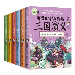 赛雷三分钟漫画三国演义全套6册【随机冰箱贴/签名版+人物卡6张】塞雷漫画中国史绘本三国演义小学生版青少年漫画书连环画历史书籍