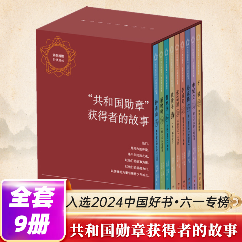 【入选中国好书‧六一专榜 】共和国勋章获得者的故事 共9册 读功勋人物故事感受中国智慧与科技力量屠呦呦钟南山袁隆平脊梁科学家