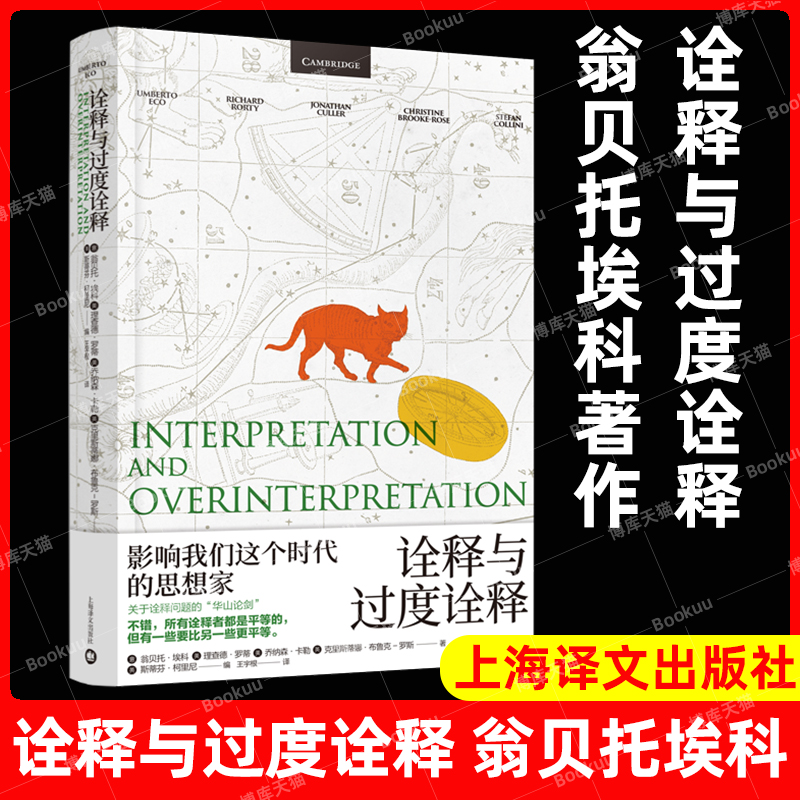 诠释与过度诠释 翁贝托埃科著作上海译文出版社 文学批评符号学讲座