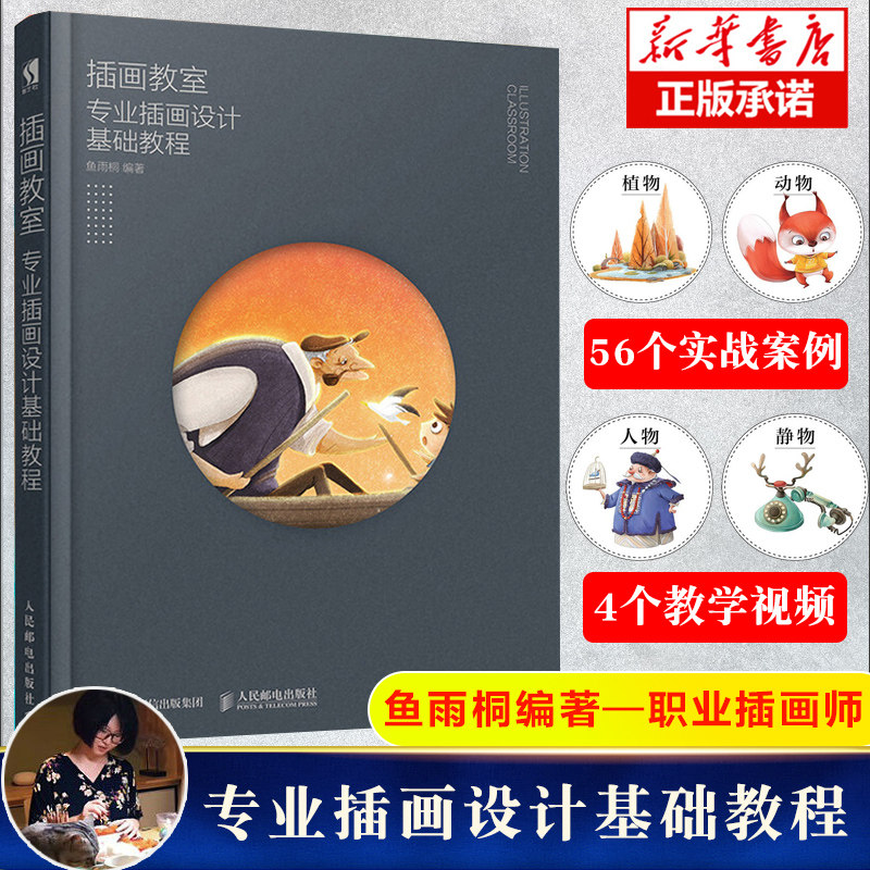 插画教室专业插画设计基础教程 鱼雨桐 商业插画入门自学零基础教程