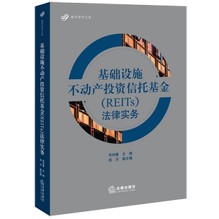 基础设施不动产投资信托基金（REITs）法律实务 博库网