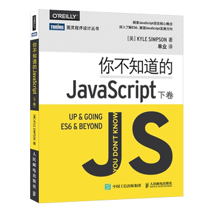 你不知道的JavaScript(下卷)/图灵程序设计丛书官方正版 博库网