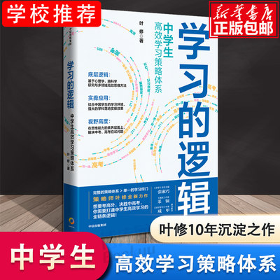 学习的逻辑：中学生高效学习策略体系 叶修 著 帮中学生提高成绩 决胜中高考 学习策略 打通中学生高效学习的全链条逻辑 中信正版