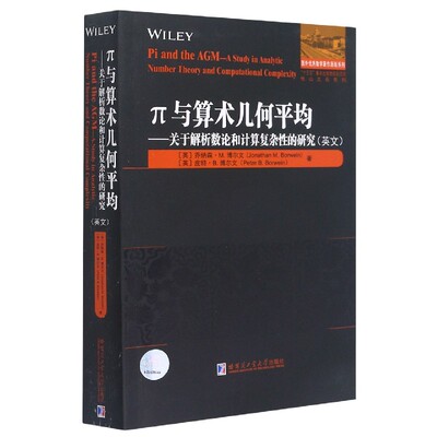 π与算术几何平均--关于解析数论和计算复杂性的研究(英文版)/他山之石系列/国外优秀数 博库网