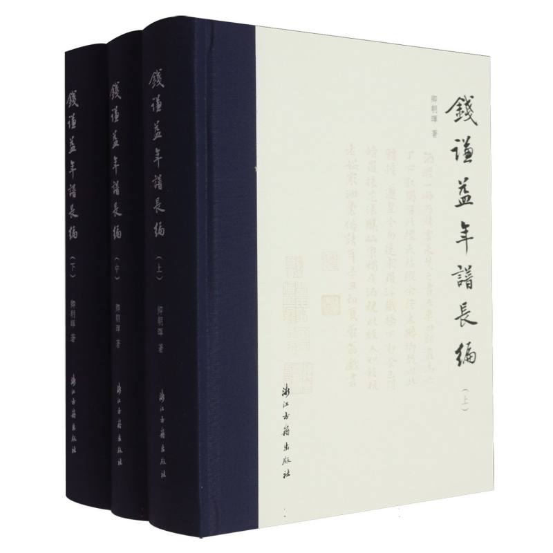 钱谦益年谱长编 博库网