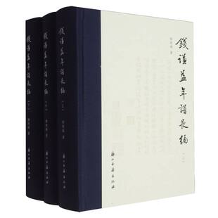 钱谦益年谱长编 博库网